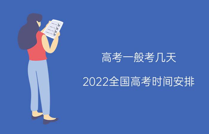 高考一般考几天 2022全国高考时间安排